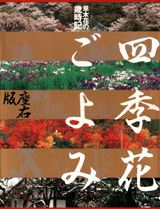 【中古】四季花ごよみ 草木花の歳時記/講談社（大型本）
