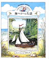 【中古】海へいった話 のばらの村のものがたり/講談社/ジル・バ-クレム（単行本）