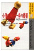 【中古】少年少女日本文学館 5/講談社（単行本）