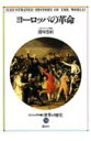 【中古】<ビジュアル版>世界の歴史 14/講談社(単行本)