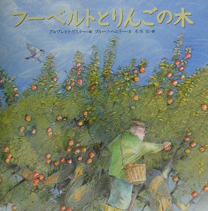 【中古】フ-ベルトとりんごの木/講談社/アルブレヒト・リスラ-（単行本）