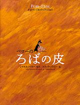 【中古】ペロ-のろばの皮/講談社/シャルル・ペロ-（単行本）