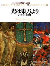 【中古】名画への旅 第2巻/講談社/太田泰人（大型本）