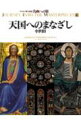 【中古】名画への旅 第4巻/講談社/太田泰人(大型本)