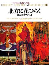 【中古】名画への旅 第9巻/講談社/太田泰人（大型本）