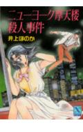 乐天商城 - 【中古】ニュ-ヨ-ク摩天楼殺人事件/講談社/井上ほのか（文庫）