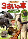 【中古】3さいの本 語りかけ絵本 どうぶつ/講談社/沢井佳子(単行本)