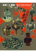 【中古】世界の大遺跡 9/講談社（大型本）