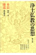 【中古】浄土仏教の思想 第10巻/講談社/梶山雄一（単行本）