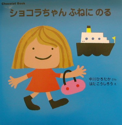 【中古】ショコラちゃんふねにのる/講談社/中川ひろたか（単行本）