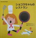 【中古】ショコラちゃんのレストラン/講談社/中川ひろたか(単行本)