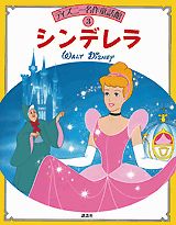 【中古】シンデレラ/講談社/間所ひさこ（大型本）