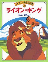 Reissue Books - 【中古】ライオン＝キング/講談社/窪田僚（大型本）