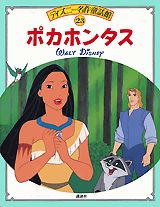 Picture-Book - 【中古】ポカホンタス/講談社/瀬尾七重 大型本（大型本）