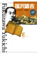 【中古】少年少女伝記文学館 15/講談社（単行本）