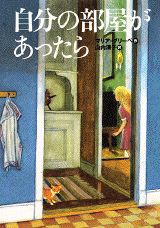 【中古】自分の部屋があったら/講談社/マリア・グリ-ペ（単行本）