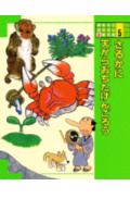 【中古】講談社のおはなし絵本館 5/講談社（大型本）