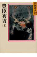 Pocketbooks （History, Period） - 【中古】豊臣秀吉 1/講談社/山岡荘八（文庫）