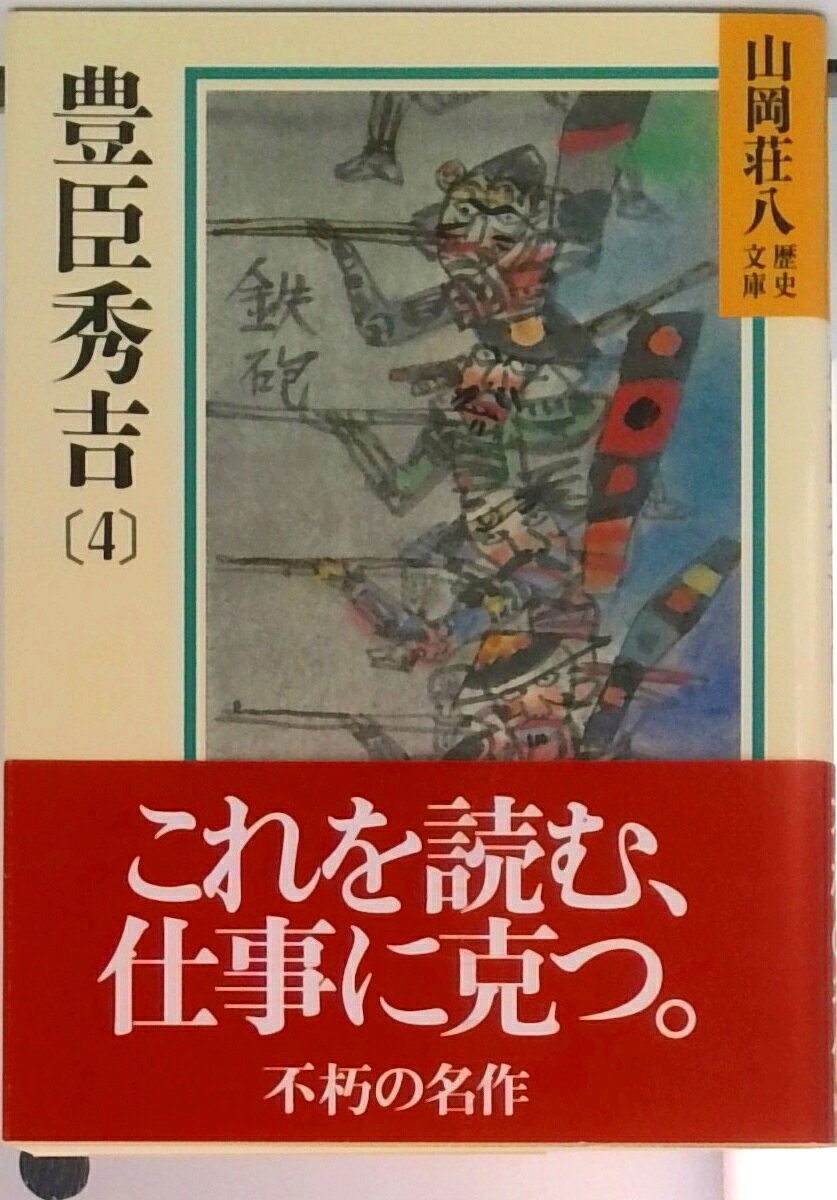 【中古】豊臣秀吉 4/講談社/山岡荘八（文庫）