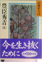 【中古】豊臣秀吉 6/講談社/山岡荘八(文庫)