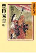 【中古】豊臣秀吉 8/講談社/山岡荘八（文庫）