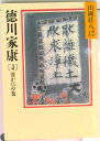 【中古】徳川家康 4/講談社/山岡荘八(文庫)