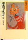 【中古】徳川家康 9/講談社/山岡荘八(文庫)