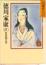 【中古】徳川家康 17/講談社/山岡荘八(文庫)