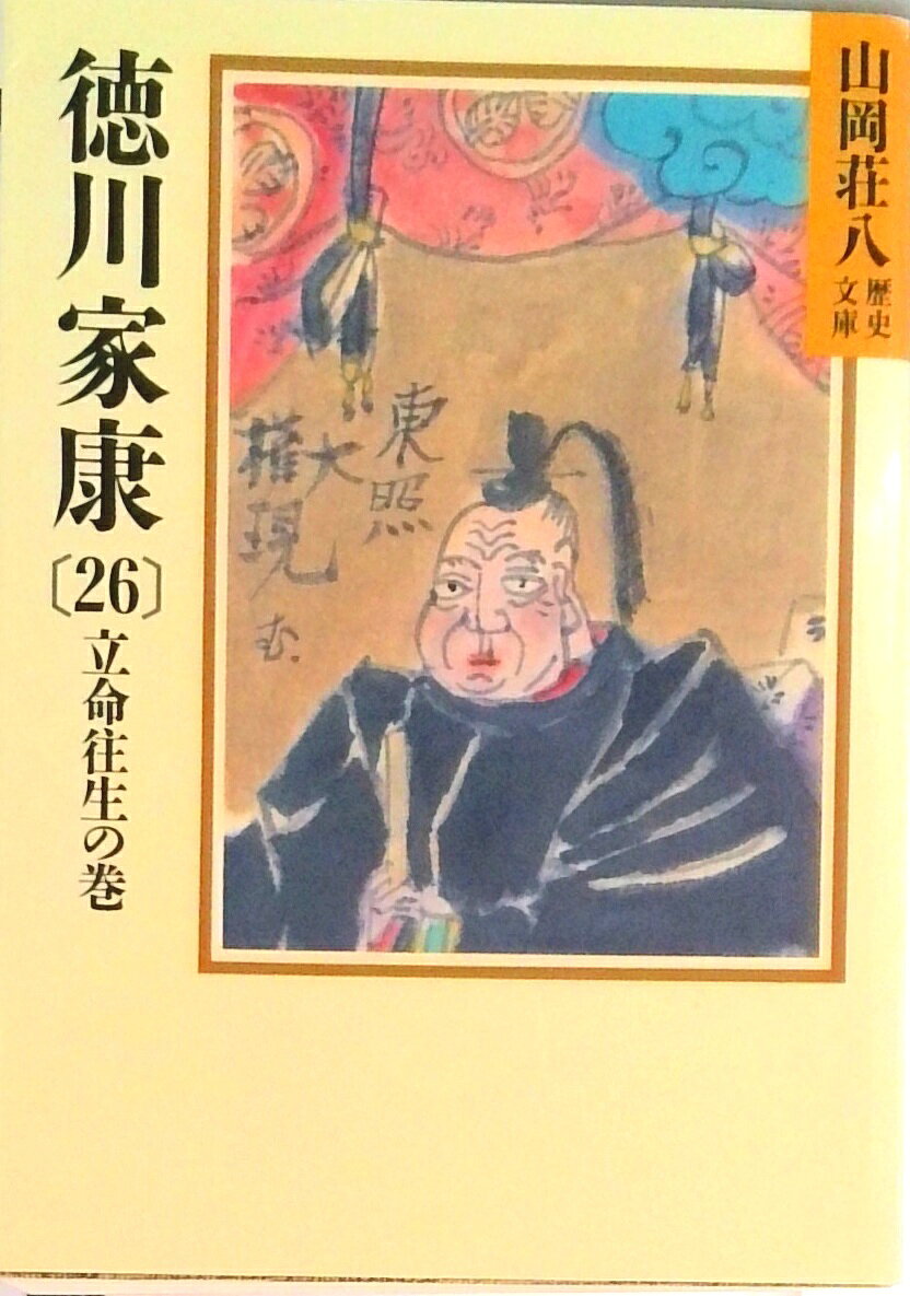 【中古】徳川家康 26/講談社/山岡荘八（文庫）