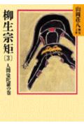 【中古】柳生宗矩 春の坂道 3/講談社/山岡荘八（文庫）