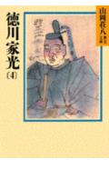 【中古】徳川家光 4/講談社/山岡荘八（文庫）