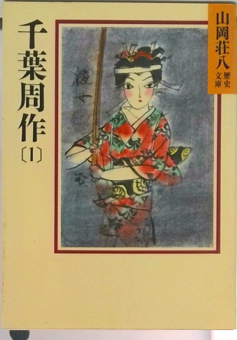 【中古】千葉周作 1/講談社/山岡荘八（文庫）