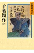【中古】千葉周作（2）（文庫）