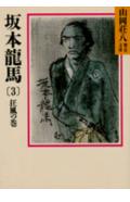Pocketbooks （History, Period） - 【中古】坂本龍馬 3/講談社/山岡荘八（文庫）