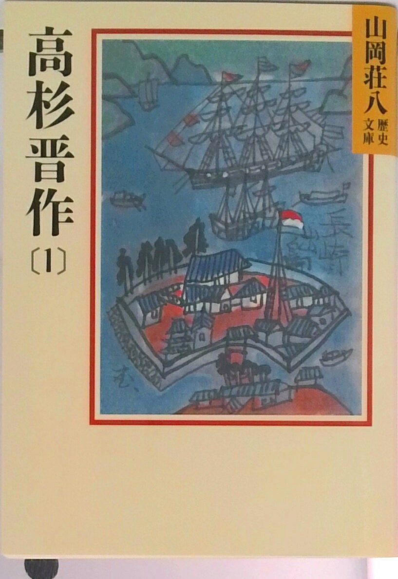 【中古】高杉晋作 1/講談社/山岡荘八（文庫）