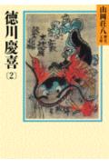 【中古】徳川慶喜 2/講談社/山岡荘八（文庫）