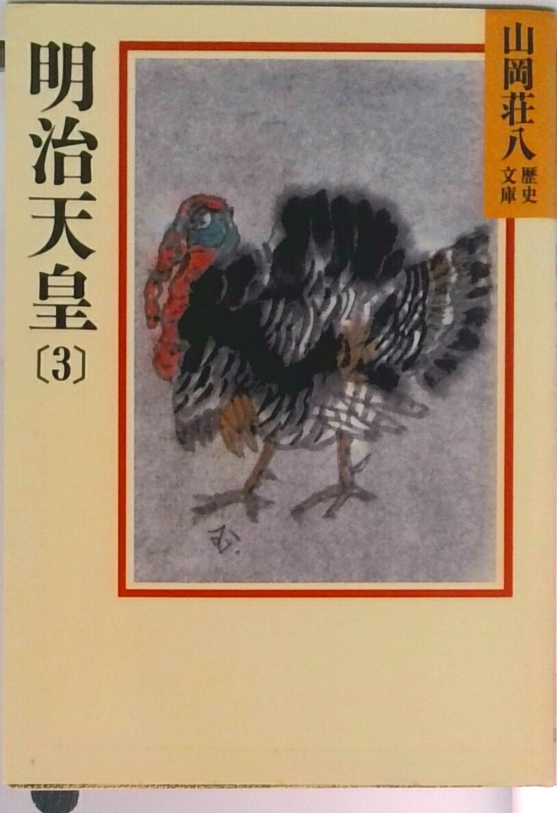 【中古】明治天皇 3/講談社/山岡荘八（文庫）