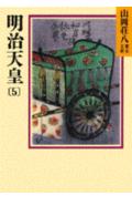 【中古】明治天皇 5/講談社/山岡荘八（文庫）
