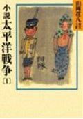 【中古】小説　太平洋戦争 1/講談社/山岡荘八（文庫）