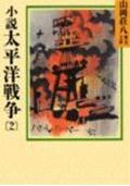 【中古】小説　太平洋戦争 2/講談社/山岡荘八（文庫）
