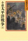 【中古】小説　太平洋戦争 4/講談社/山岡荘八（文庫）