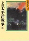 【中古】小説　太平洋戦争 5/講談社/山岡荘八（文庫）