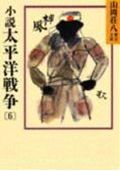 【中古】小説　太平洋戦争 6/講談社/山岡荘八（文庫）