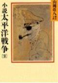 【中古】小説太平洋戦争 9/講談社/山岡荘八（文庫）