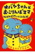 【中古】オバケちゃんとおこりんぼママ/講談社/松谷みよ子（単行本）