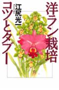花 - 【中古】洋ラン栽培コツとタブ-/講談社/江尻光一（単行本）