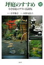 【中古】坪庭のすすめ 小さな庭のプラン常識集/講談社/水野克比古(単行本)