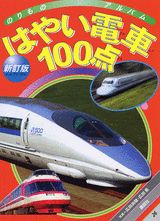 【中古】はやい電車100点 新訂版/講談社/広田尚敬（ムック）(3.0)