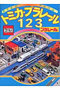 【中古】トミカ・プラレ-ル123/講談社（ムック）