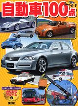 【中古】自動車100点/講談社/フォト・クリエ-ション（ムック）(3)